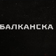 Балканска међа, 2-4