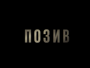 Позив, 1-8