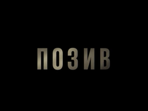 Позив, 3-8