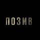 Позив, 3-8