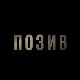 Позив, 4-8