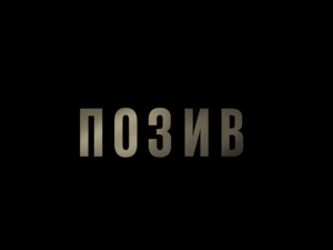 Позив, 4-8