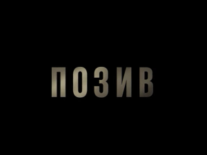 Позив, 4-8