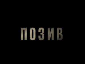 Позив, 5-8