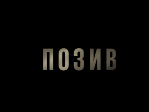Позив, 5-8