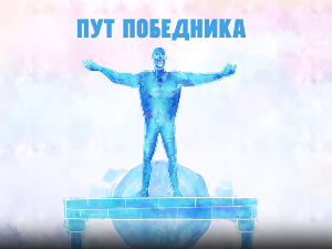 Пут победника- Игор Милановић