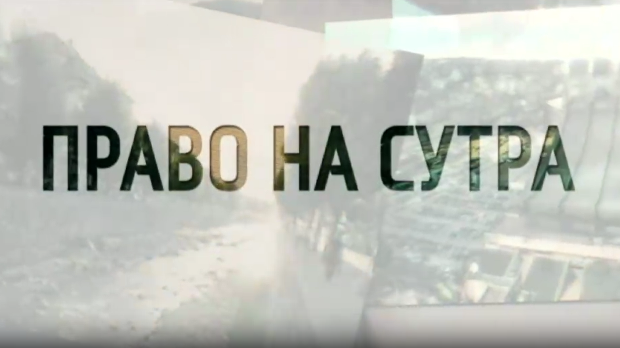 Право на сутра - Чувари ватре