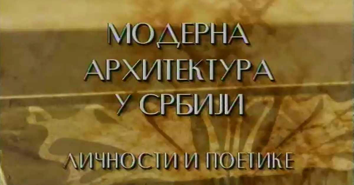 Модерна архитектура у Србији: Простор изневерених визија, Милорад Мацура