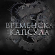 Временска капсула-Задужбина краља Петра