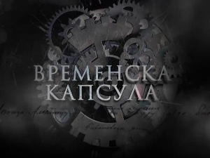 Временска капсула-Задужбина краља Петра
