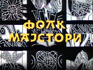 Фолк мајстори, колаж