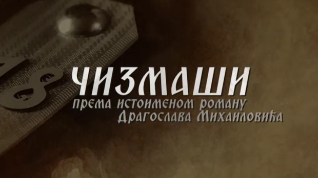 Чизмаши, 1-12