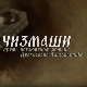 Чизмаши, 3-12