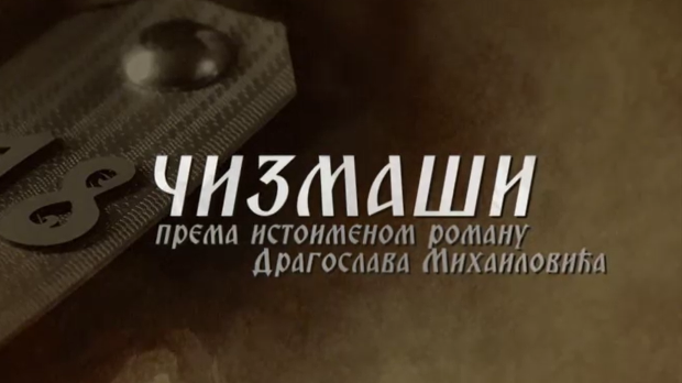 Чизмаши, 3-12
