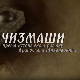 Чизмаши, 4-12