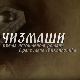 Чизмаши, 5-12