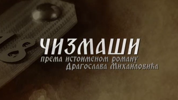 Чизмаши, 5-12