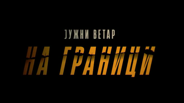 Јужни ветар: На граници, 1-12