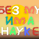 И без муке има науке: Успех