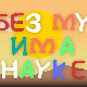 И без муке има науке – Љубав  