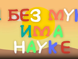 И без муке има науке – Љубав  