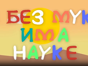 И без муке има науке – Видео игре 