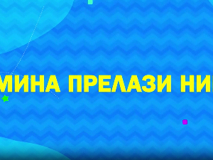 Мина прелази нивое 2: Мина и сва та правила
