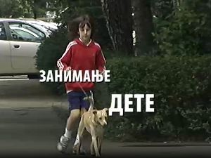 Занимање дете - Кумрија Сулимановић