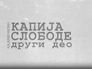 Кајмакчалан, капија слободе - 2. део