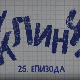 У клинчу, 25-30