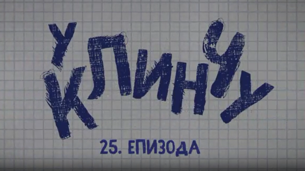 У клинчу, 25-30