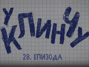 У клинчу, 28-30