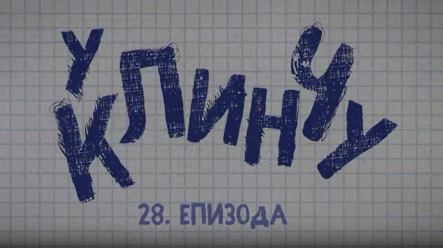 У клинчу, 28-30
