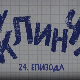 У клинчу, 24-30