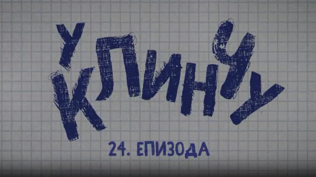 У клинчу, 24-30