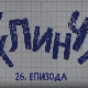 У клинчу, 26-30