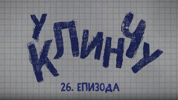 У клинчу, 26-30
