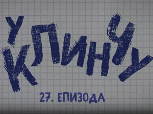 У клинчу, 27-30