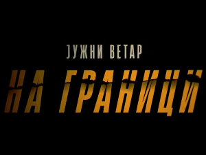 Јужни ветар, На граници 2-12