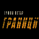 Јужни ветар, на граници, 3-12
