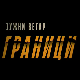 Јужни ветар, на граници, 5-12