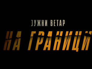 Јужни ветар, на граници, 5-12