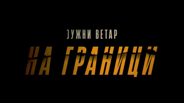 Јужни ветар, на граници, 5-12