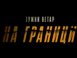Јужни ветар, на граници, 6-12