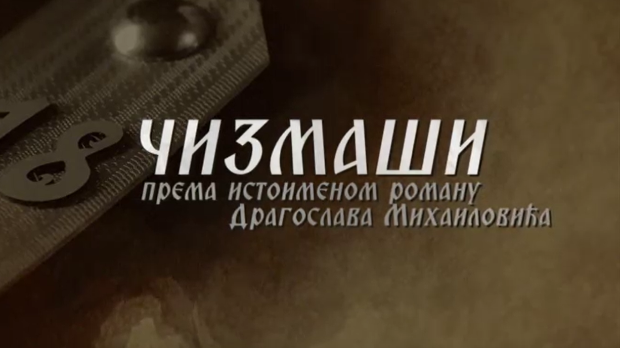 Чизмаши, 6-12