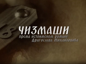 Чизмаши, 7-12