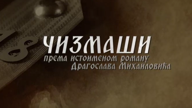 Чизмаши, 7-12