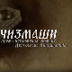 Чизмаши, 9-12