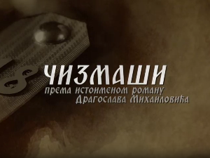 Чизмаши, 10-12