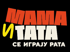 Мама и тата се играју рата 1, 1-10